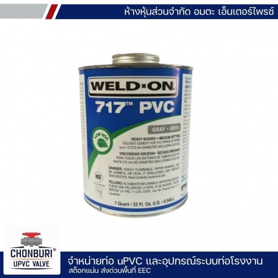 ขายส่งกาวทาท่อ UPVC - จำหน่ายท่อและอุปกรณ์ UPVC ชลบุรี -  อมตะ เอ็นเตอร์ไพรซ์
