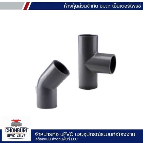 ข้อต่อ uPVC สำหรับระบบท่ออุตสาหกรรม