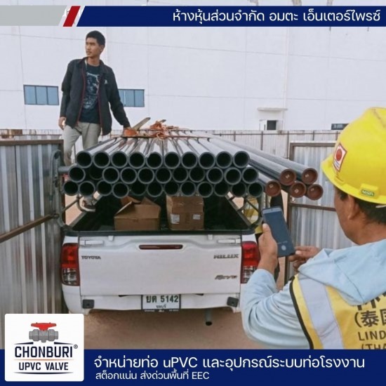 จำหน่ายอุปกรณ์ระบบท่ออุตสาหกรรม ชลบุรี - จำหน่ายท่อและอุปกรณ์ UPVC ชลบุรี -  อมตะ เอ็นเตอร์ไพรซ์