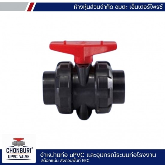 บอลวาล์ว uPVC - จำหน่ายท่อและอุปกรณ์ UPVC ชลบุรี -  อมตะ เอ็นเตอร์ไพรซ์