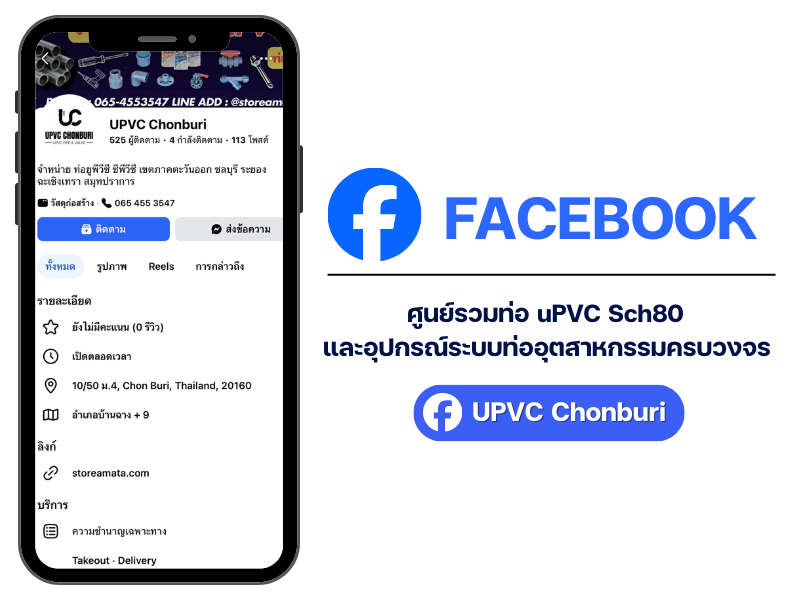 ศูนย์รวมท่อ uPVC ชลบุรี